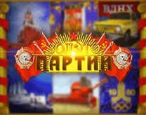 Игровой автомат Золото Партии СССР Игровой автомат Золото Партии СССР
